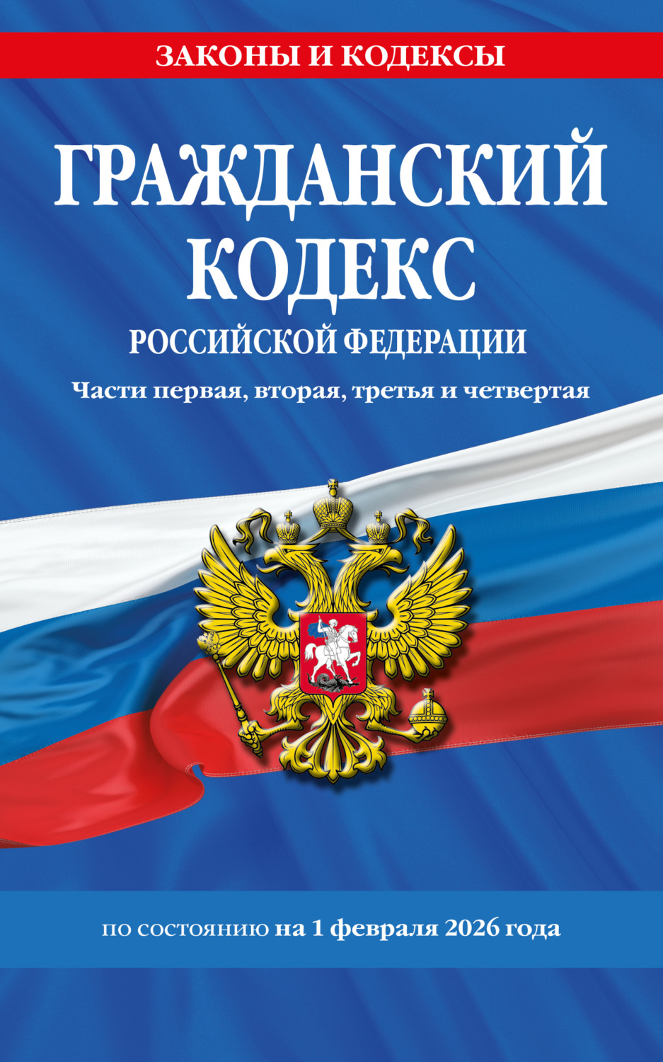 Обложка книги «Гражданский кодекс Российской Федерации. Части первая, вторая, третья и четвертая по состоянию на 1 февраля 2026 года»