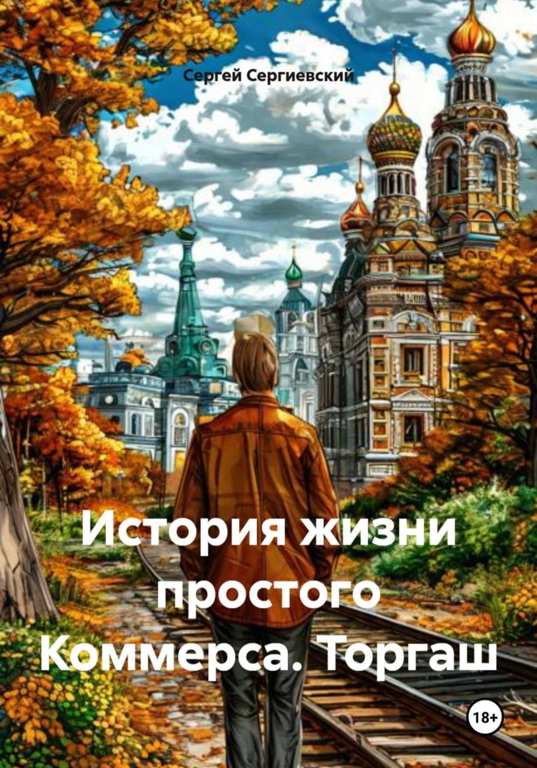 Обложка книги «История жизни простого Коммерса. Торгаш»