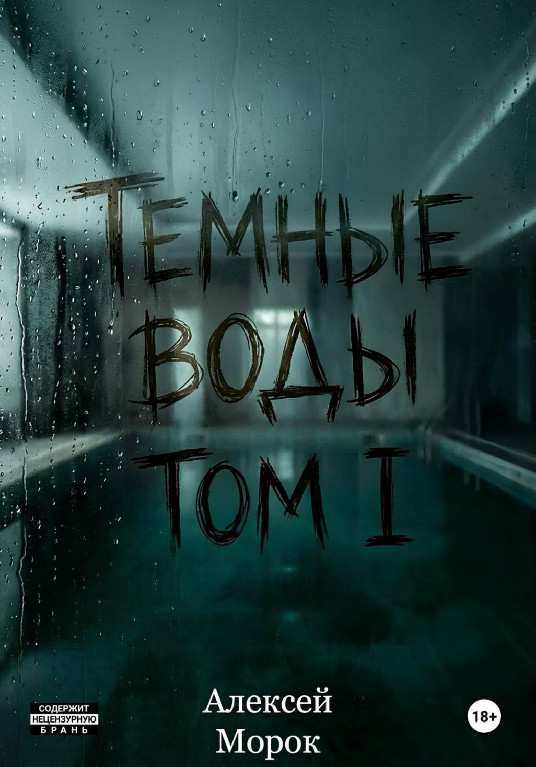 Обложка книги «Темные воды. Том 1»