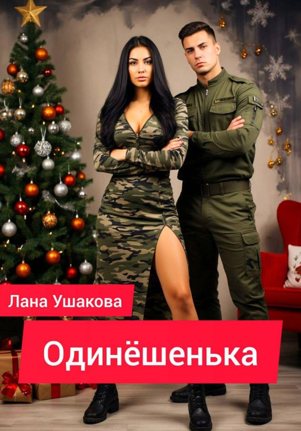 Обложка книги «Одинёшенька»