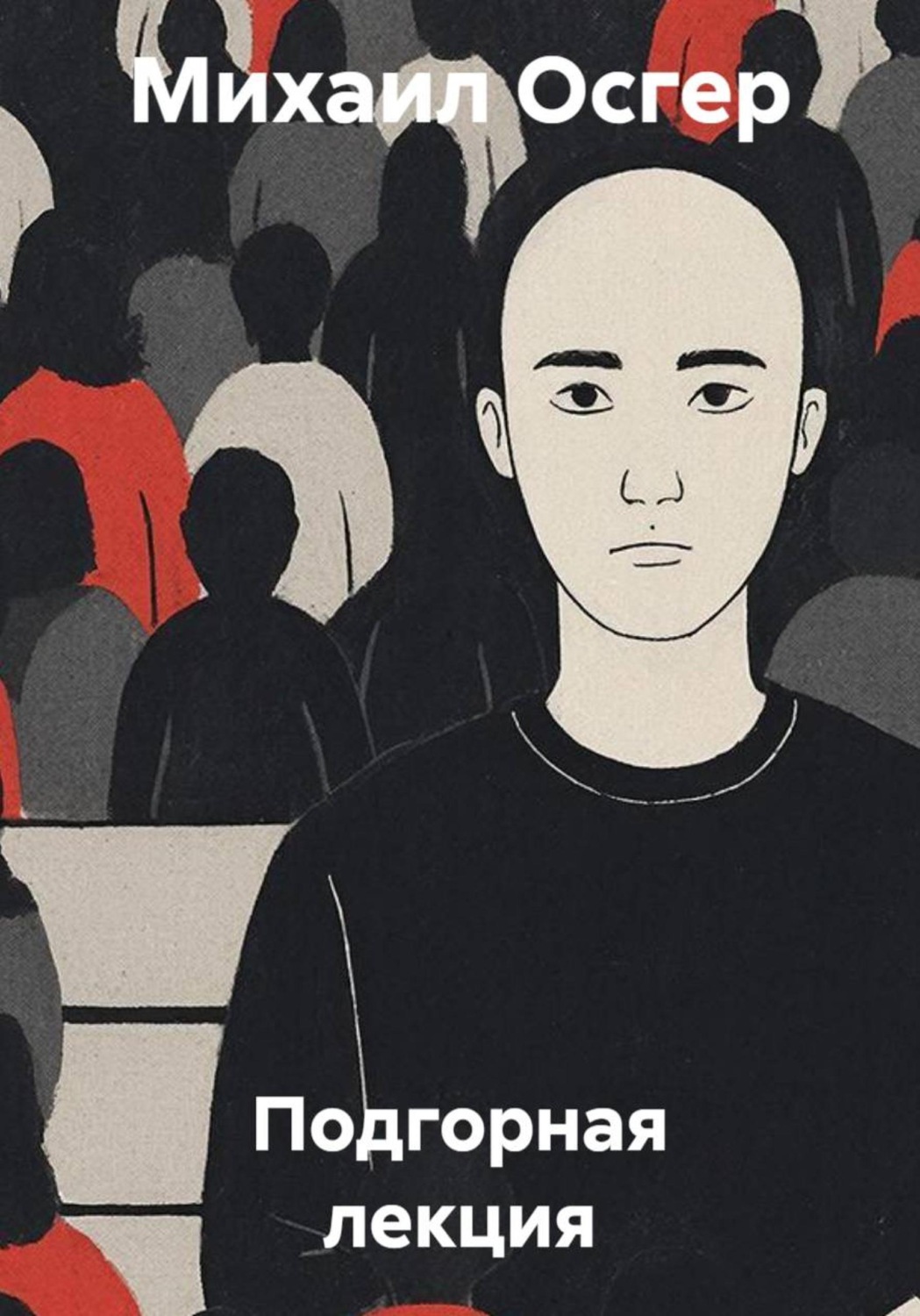 Обложка книги «Подгорная лекция»
