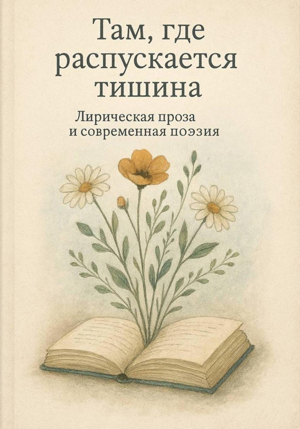 Обложка книги «Там, где распускается тишина»