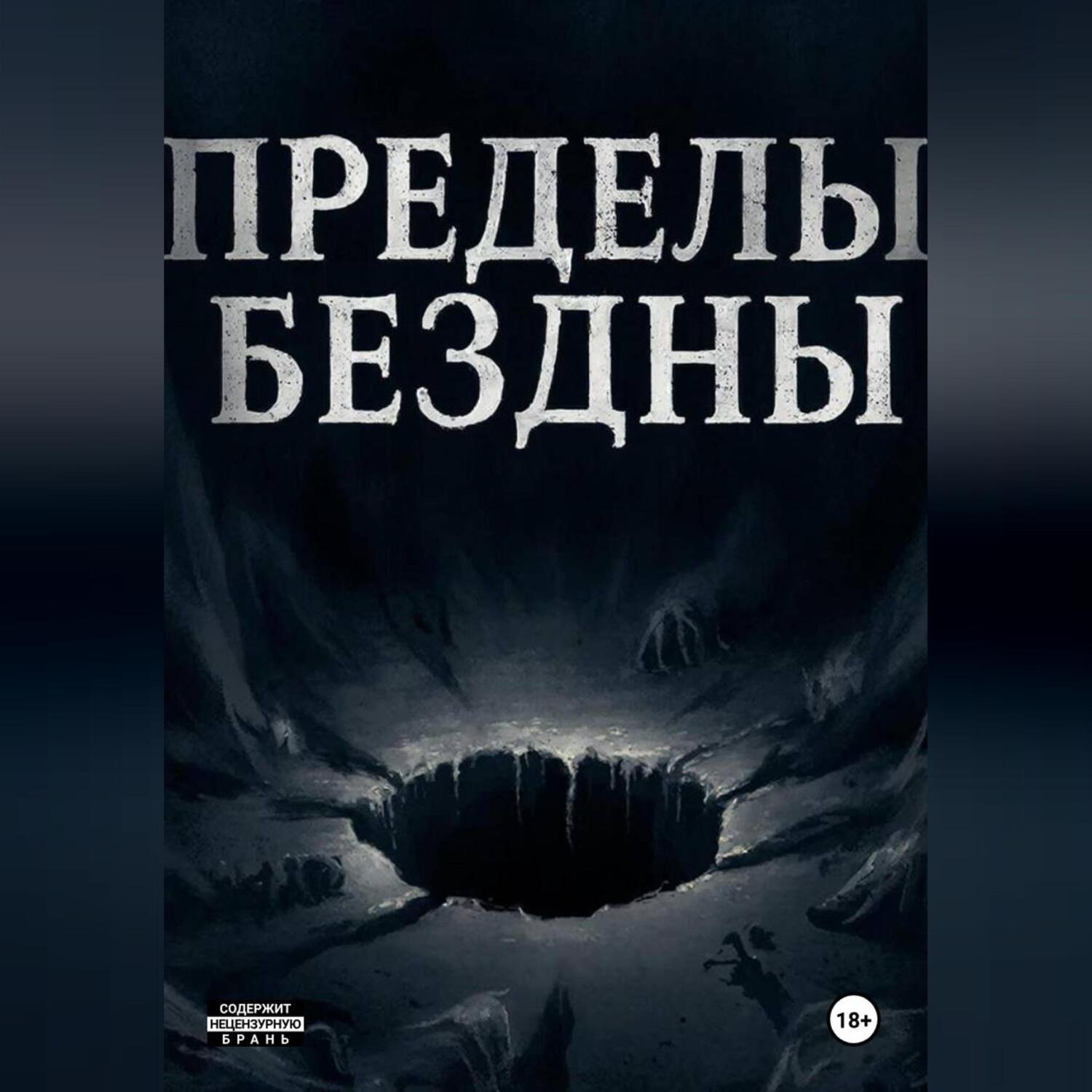 Обложка книги «Пределы бездны»