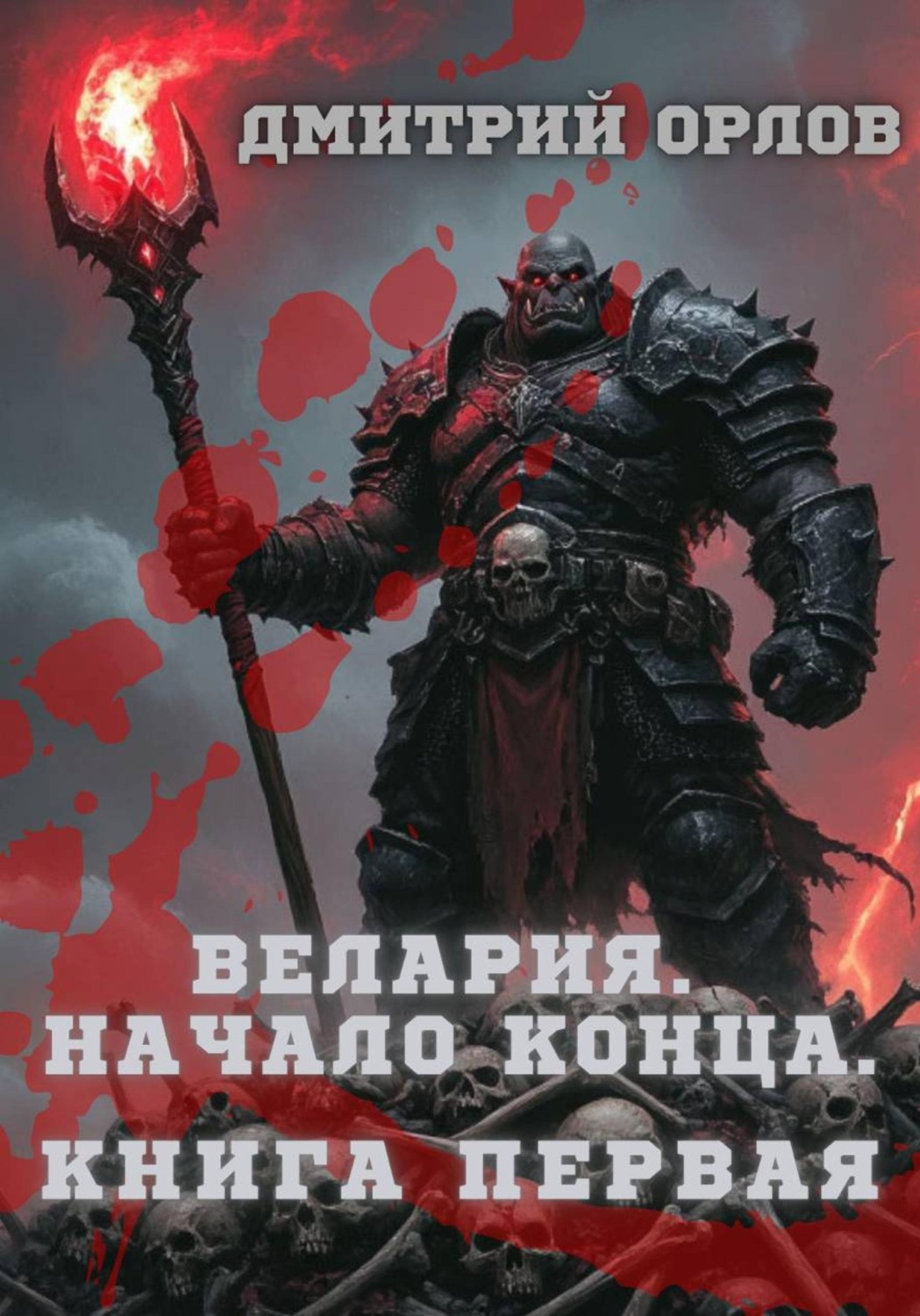 Обложка книги «Велария. Начало конца. Книга Первая»