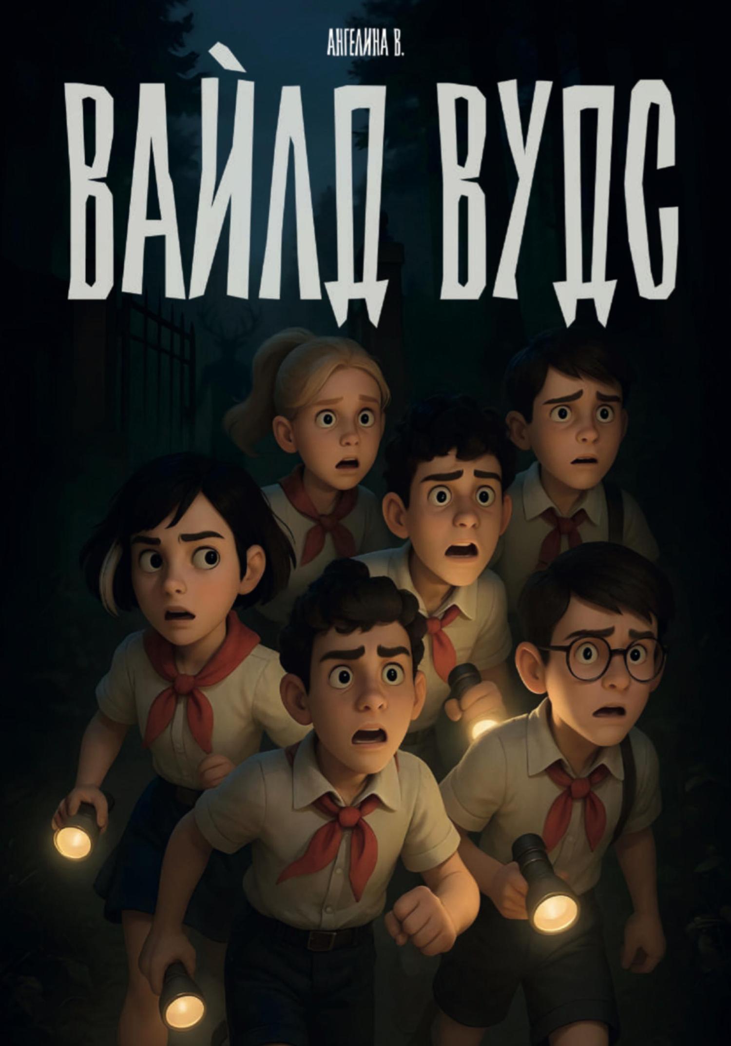 Обложка книги «Вайлд Вудс»