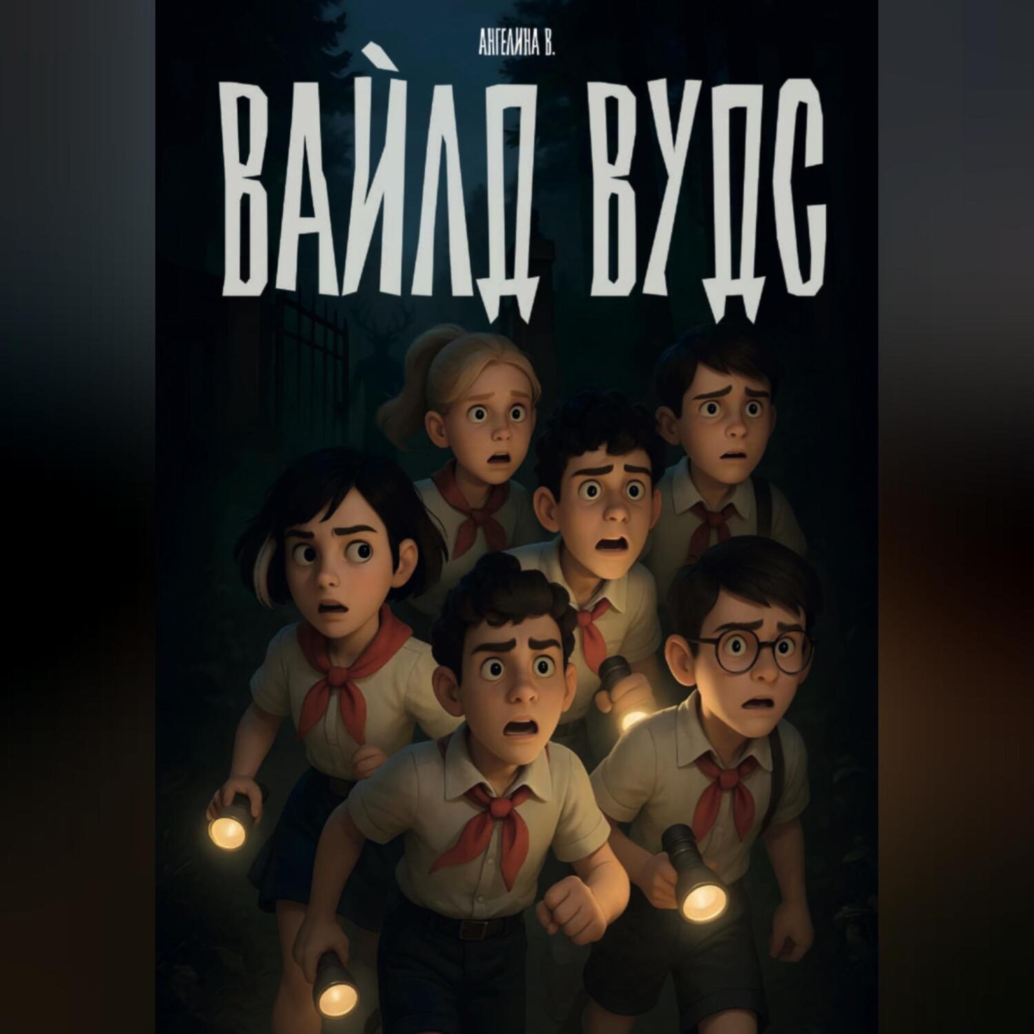 Обложка книги «Вайлд Вудс»