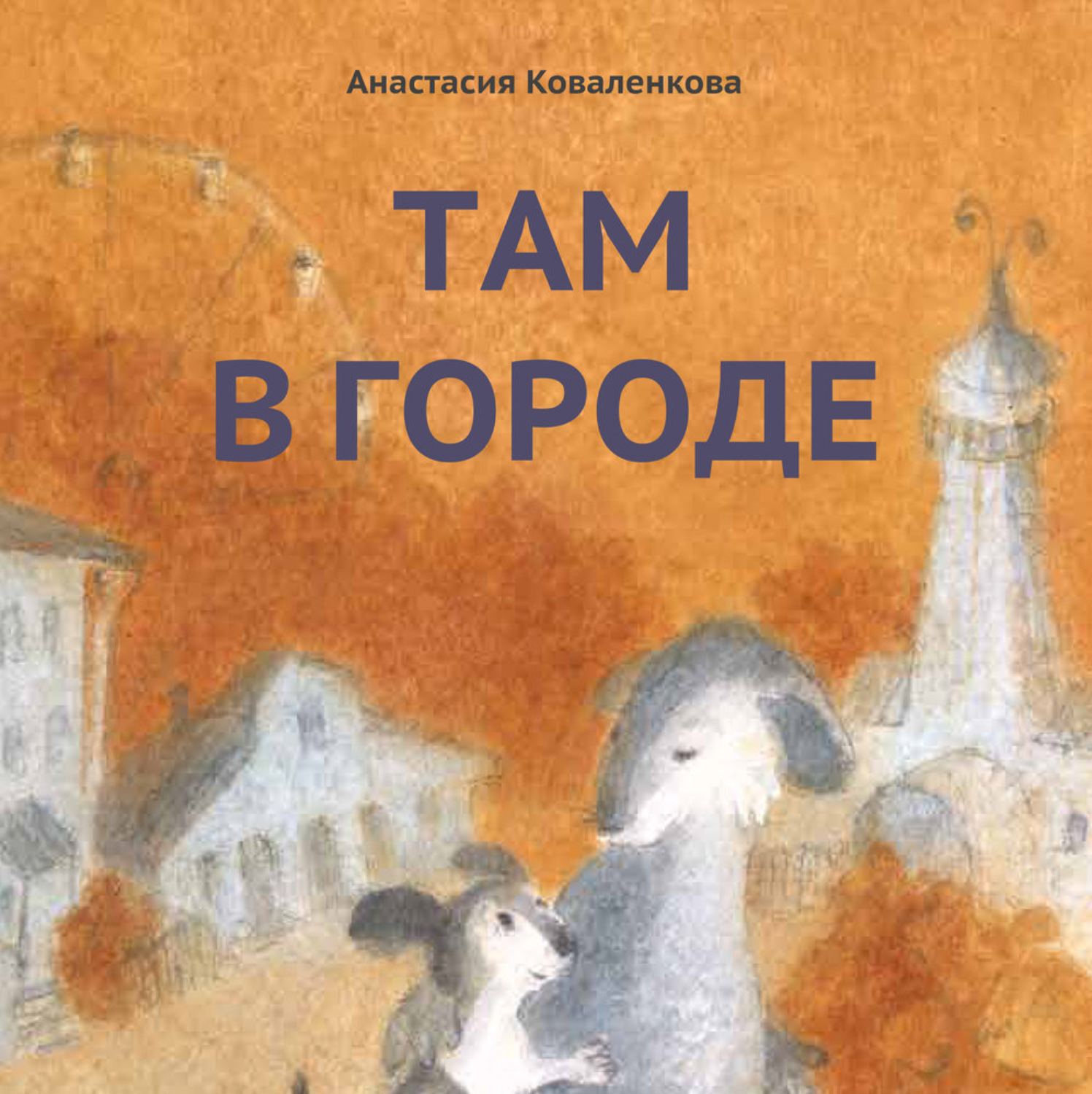 Обложка книги «Там в городе»