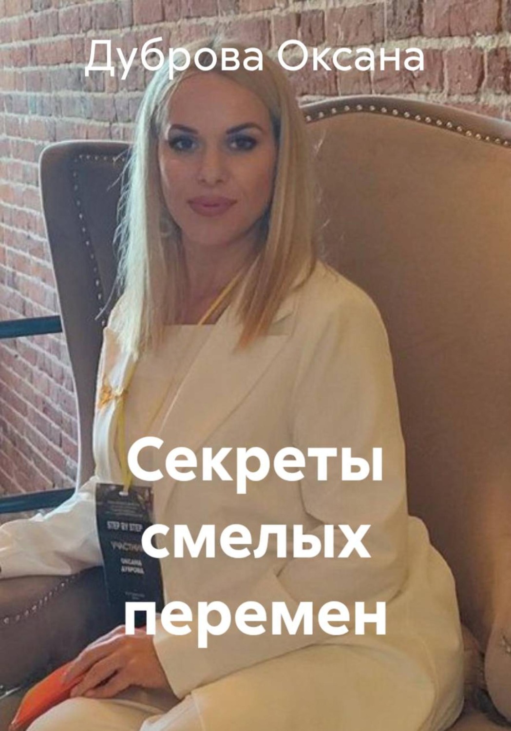 Обложка книги «Секреты смелых перемен»