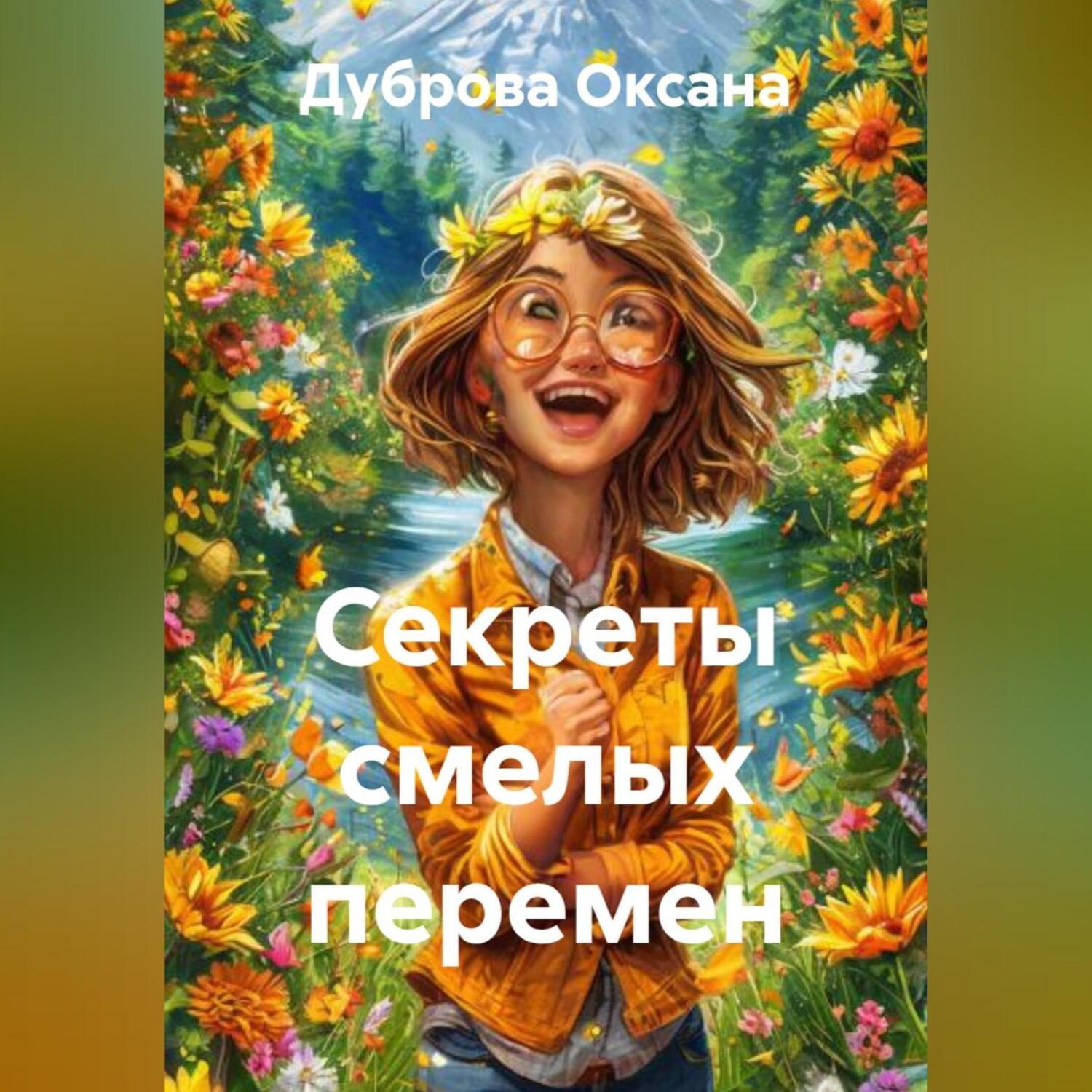 Обложка книги «Секреты смелых перемен»