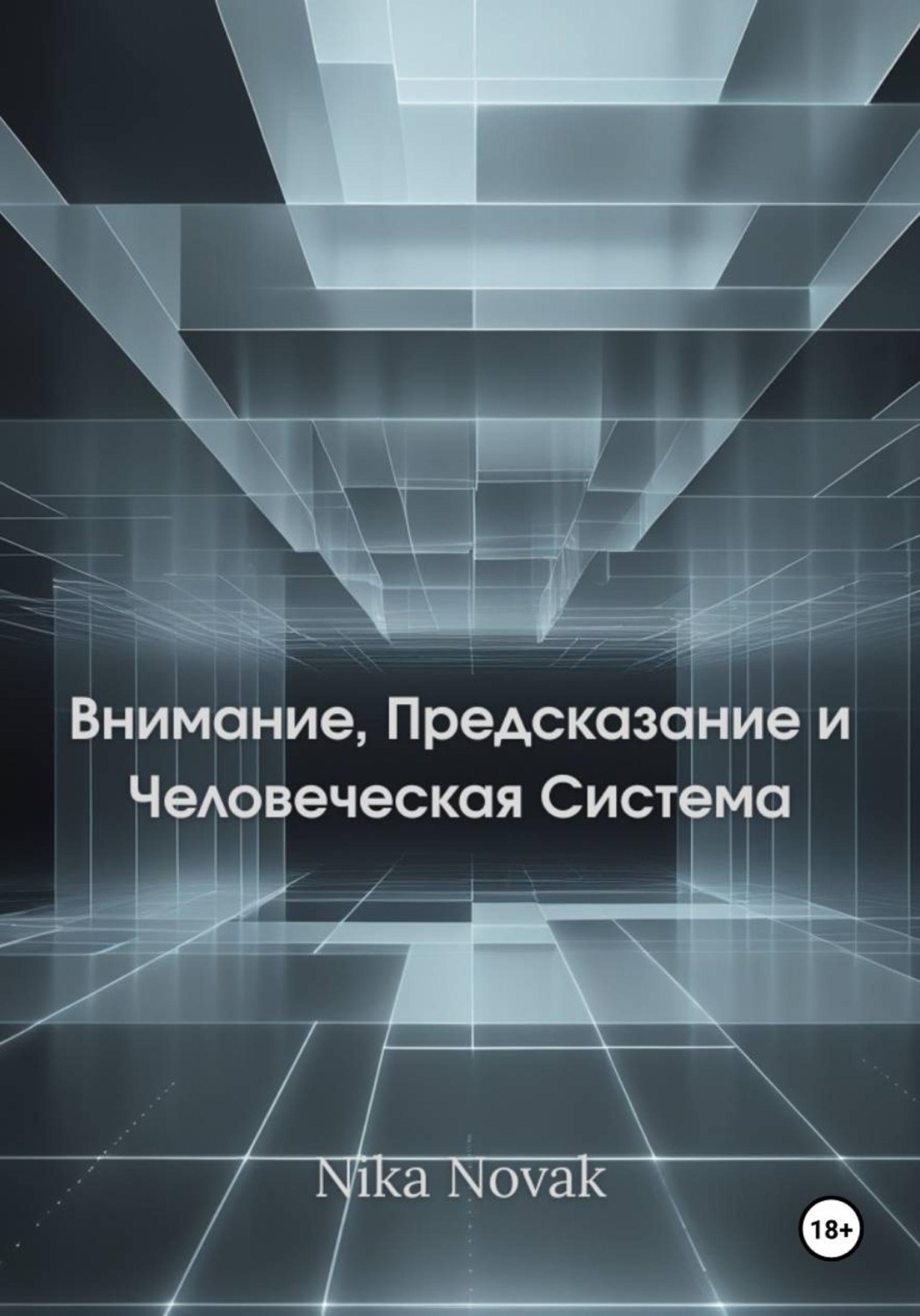Обложка книги «Внимание, Предсказание и Человек как Система»
