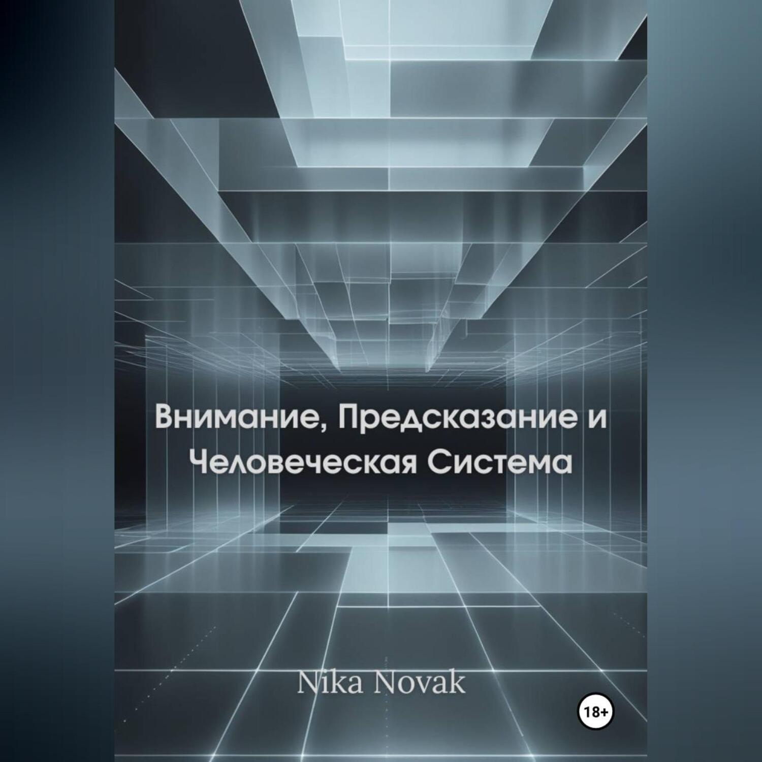 Обложка книги «Внимание, Предсказание и Человек как Система»