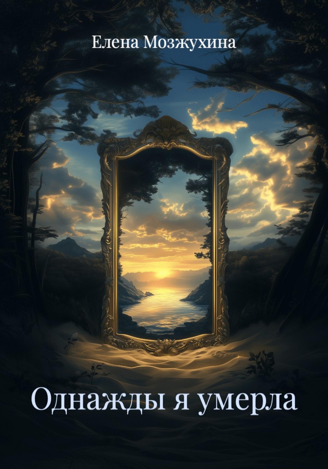 Обложка книги «Однажды я умерла»