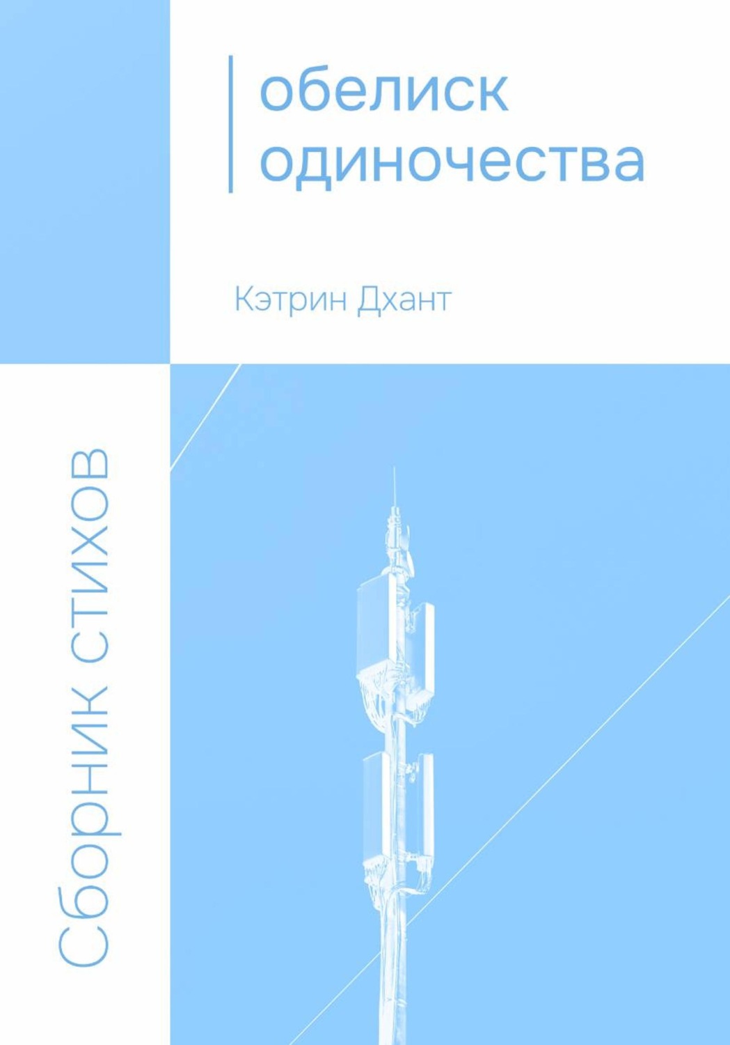 Обложка книги «Обелиск одиночества»