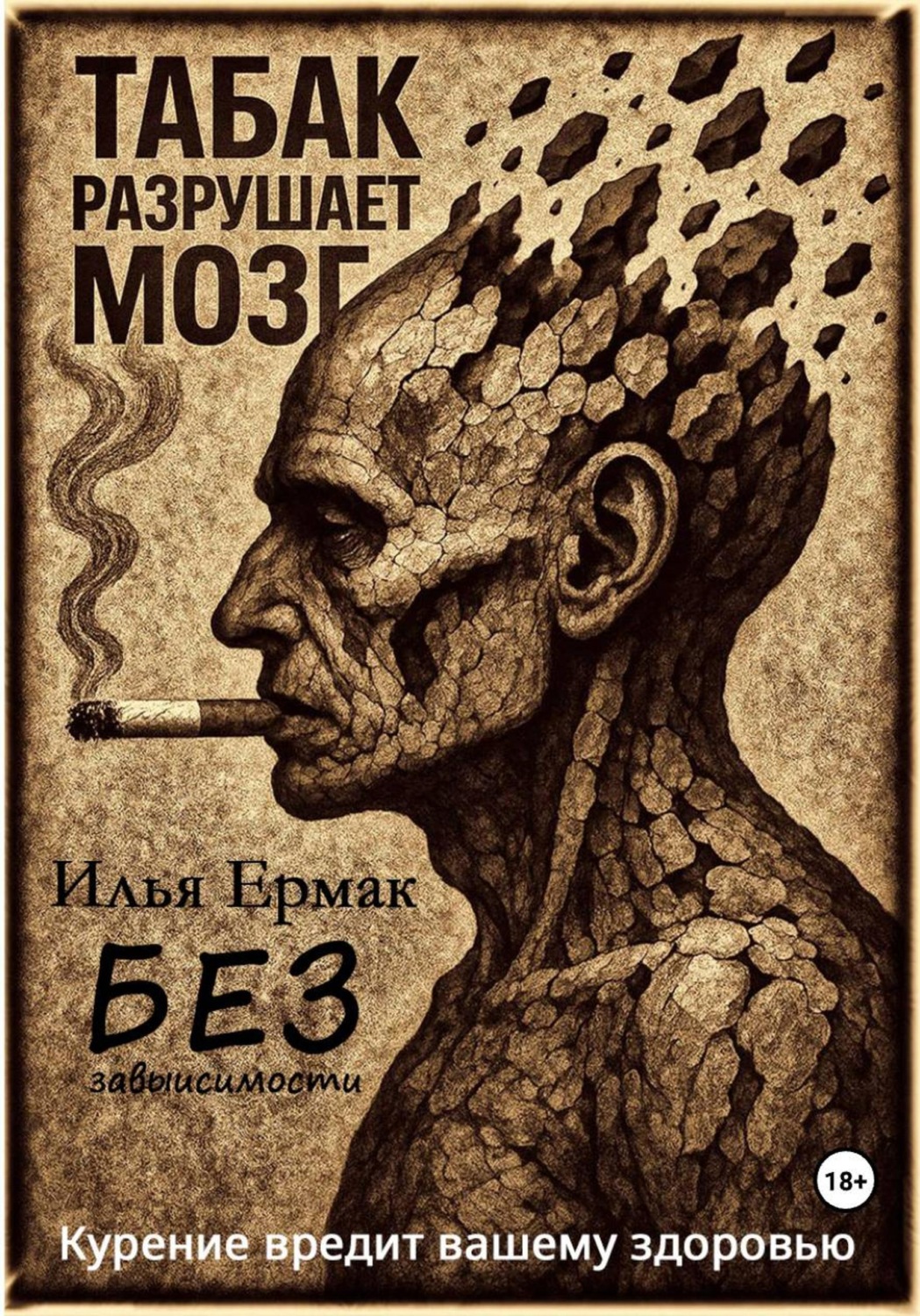Обложка книги «Без зависимости»