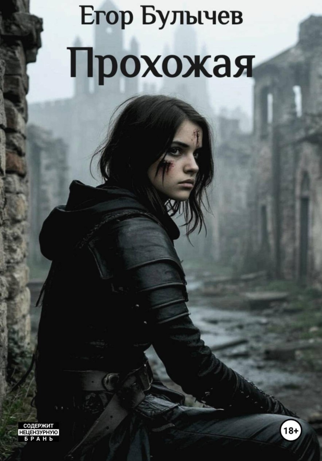 Обложка книги «Прохожая»