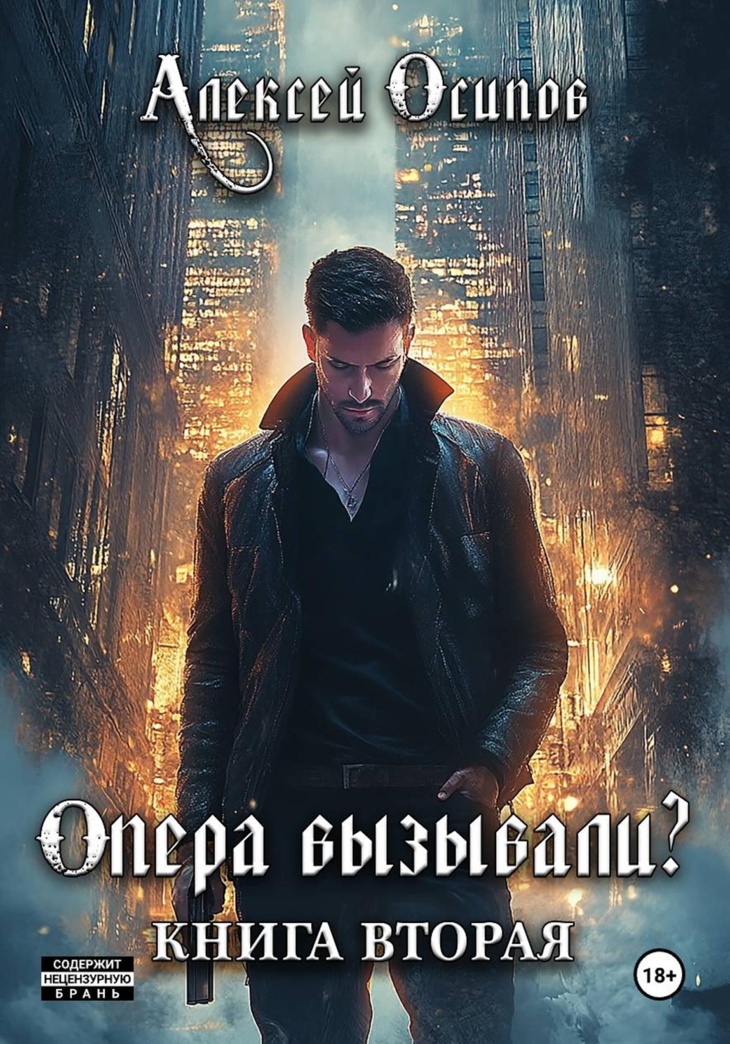 Обложка книги «Опера вызывали? - 2»