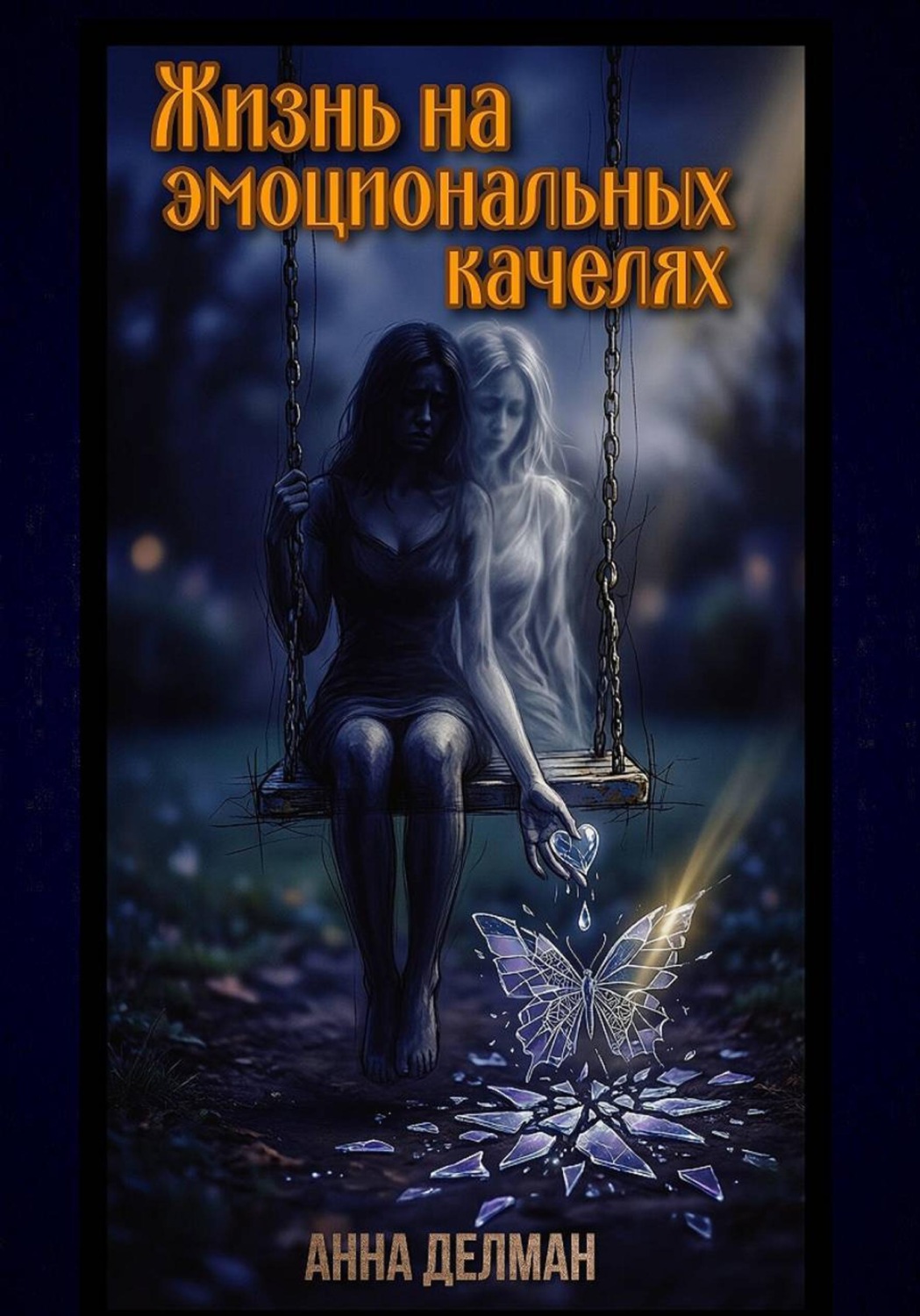Обложка книги «Жизнь на эмоциональных качелях»