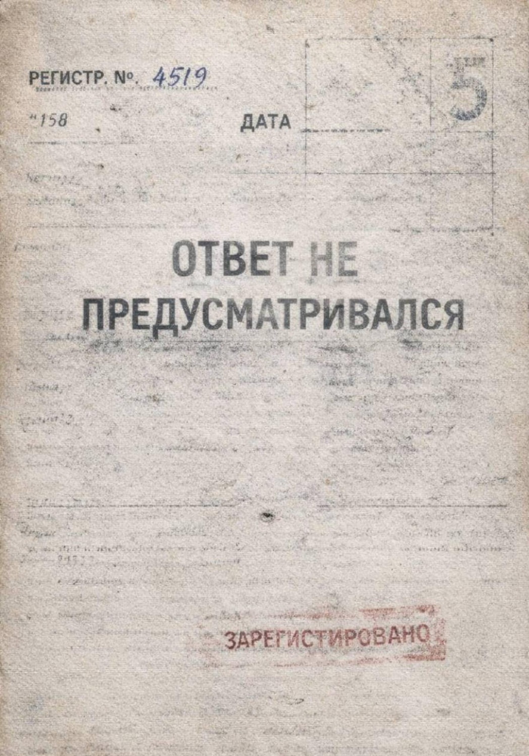 Обложка книги «Ответ не предусматривался»