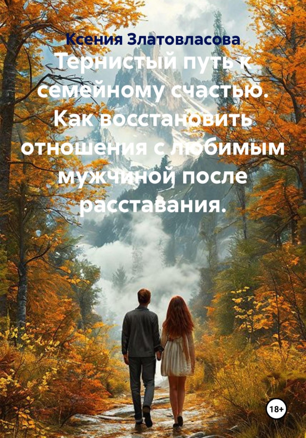 Обложка книги «Тернистый путь к семейному счастью. Как восстановить отношения с любимым мужчиной после расставания.»