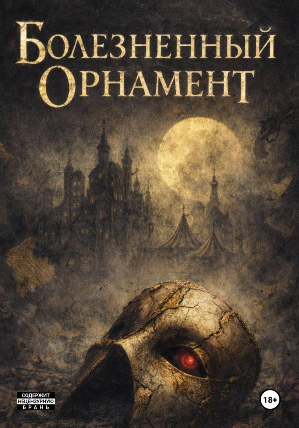 Обложка книги «Болезненный Орнамент»
