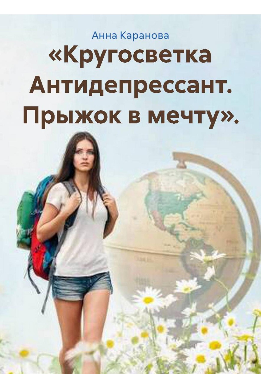 Обложка книги ««Кругосветка Антидепрессант. Прыжок в мечту».»