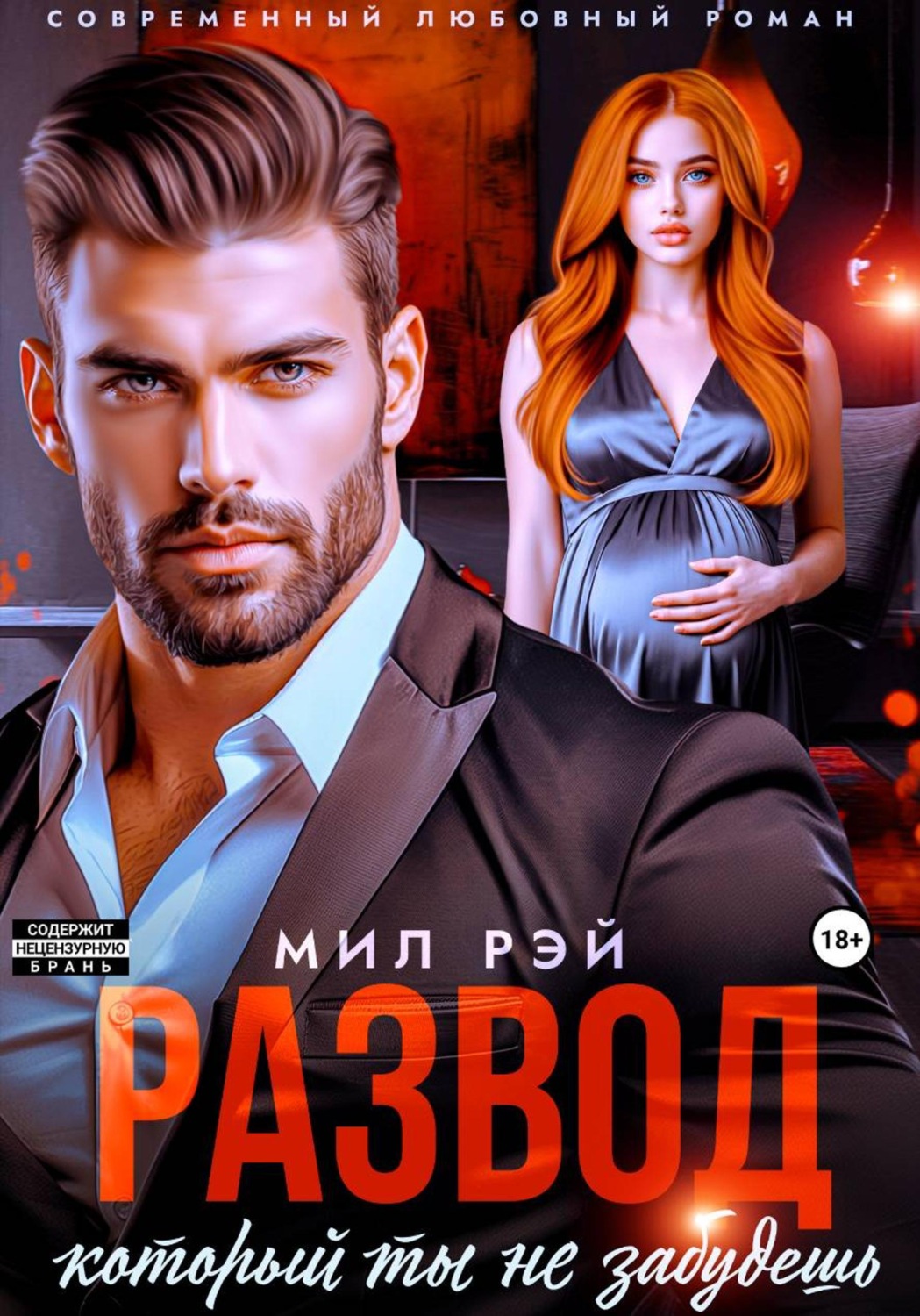 Обложка книги «Развод, который ты не забудешь»