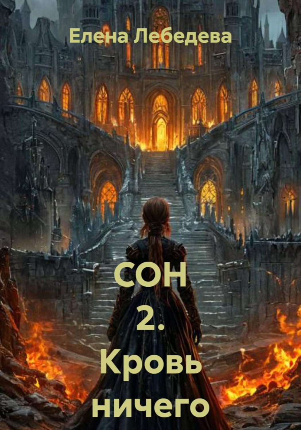 Обложка книги «СОН 2. Кровь ничего не решает»