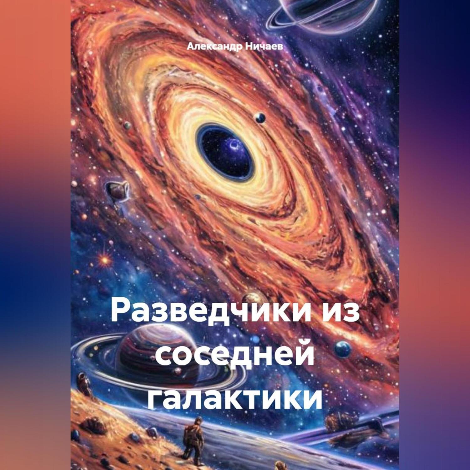 Обложка книги «Разведчики из соседней галактики»