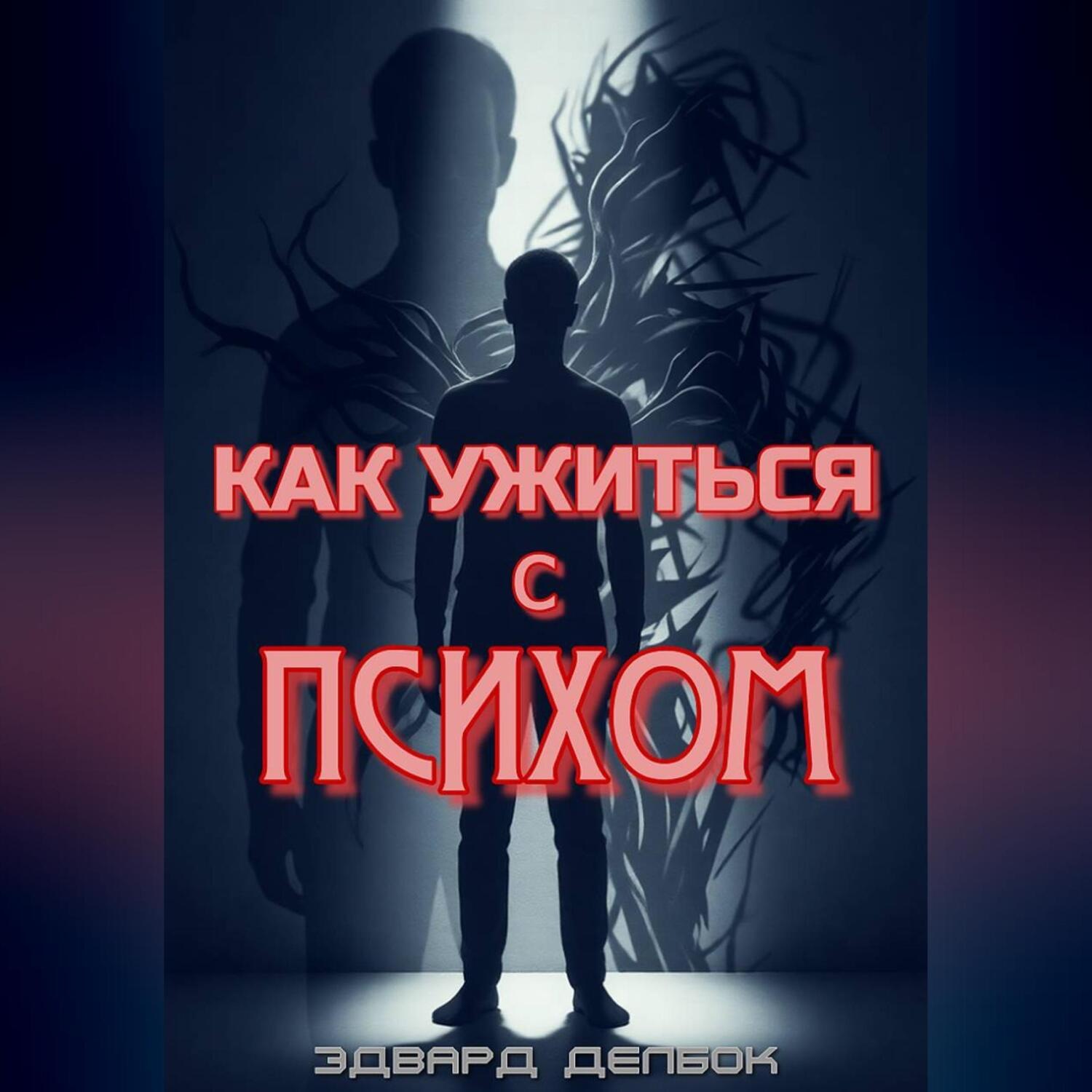 Обложка книги «Как ужиться с психом»