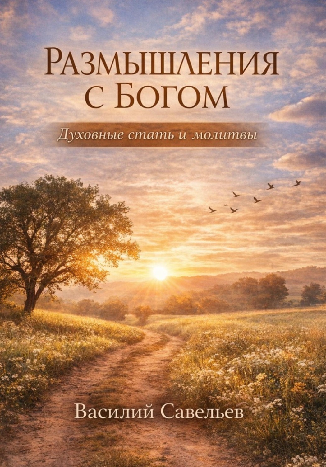 Обложка книги «Размышления с Богом»