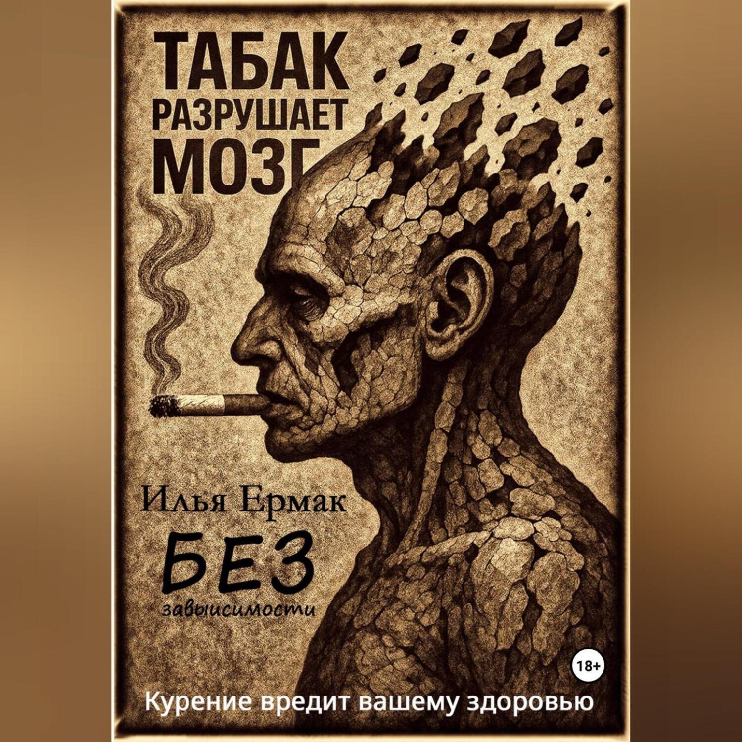 Обложка книги «Без зависимости»