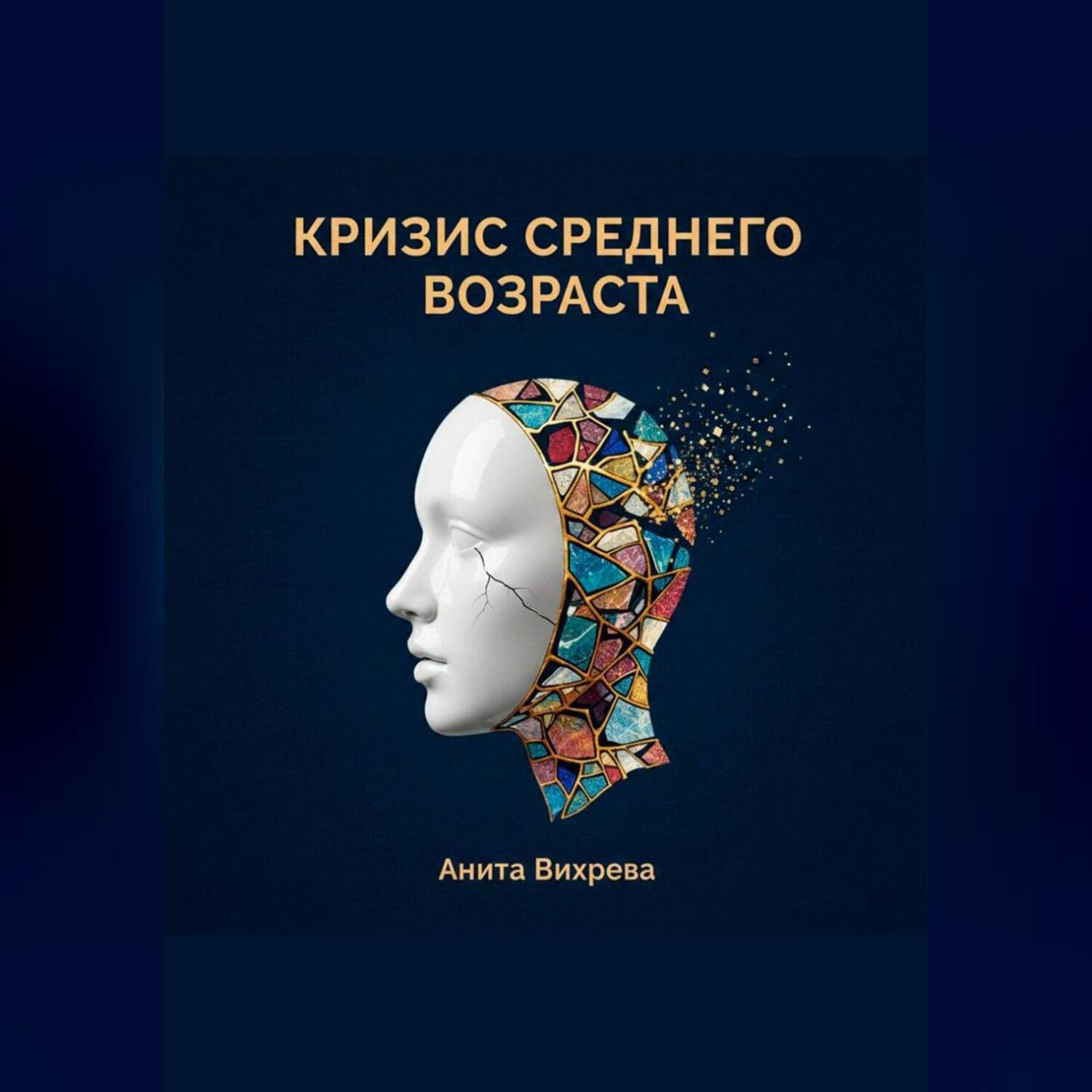 Обложка книги «Кризис среднего возраста»