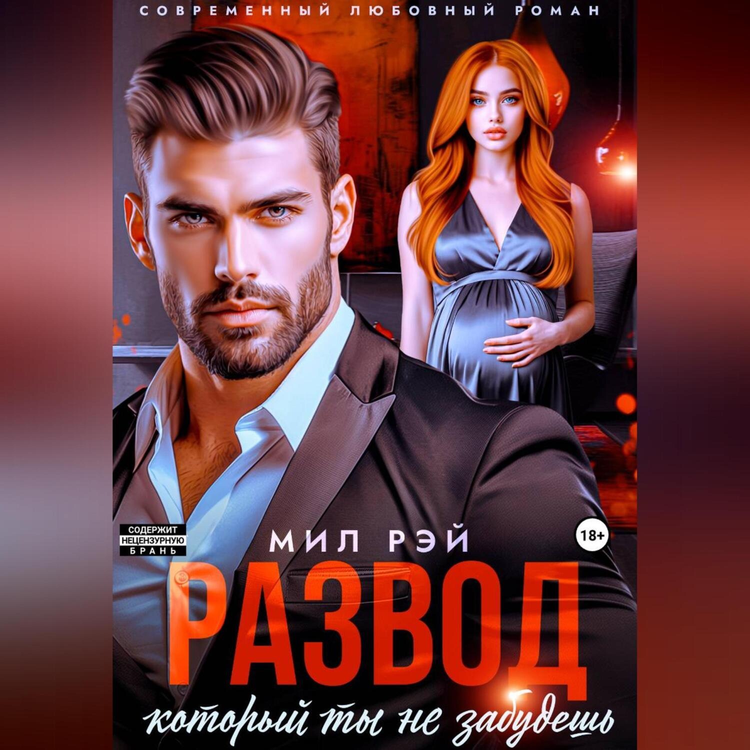 Обложка книги «Развод, который ты не забудешь»
