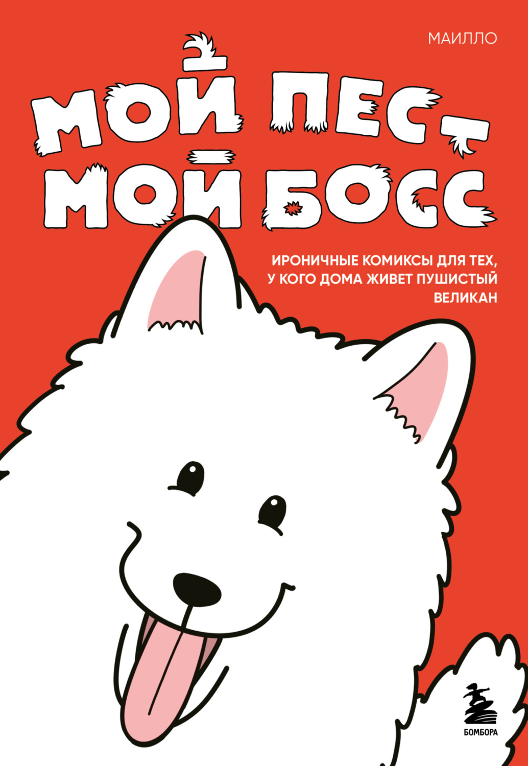 Обложка книги «Мой пёс – мой босс. Ироничные комиксы для тех, у кого дома живет пушистый великан»