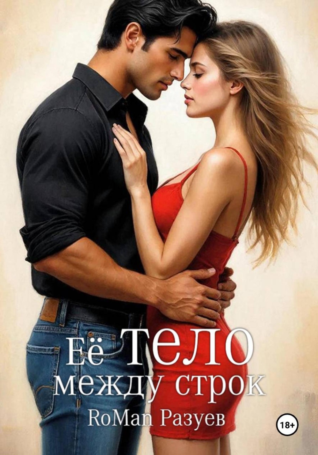 Обложка книги «Её тело между строк»