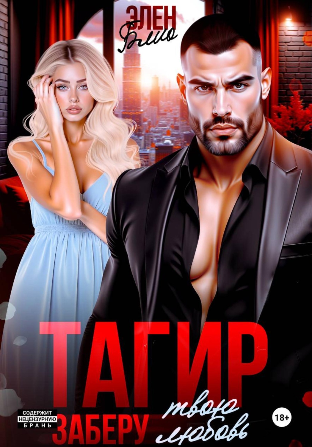 Обложка книги «Тагир. Заберу твою любовь»