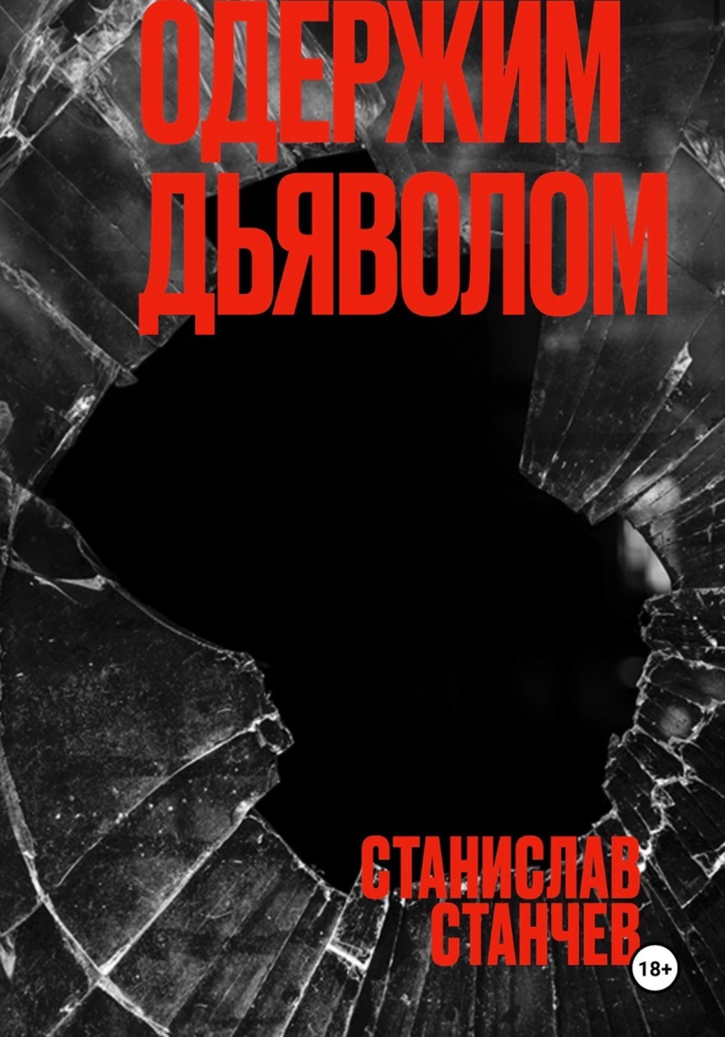 Обложка книги «Одержим Дьяволом»