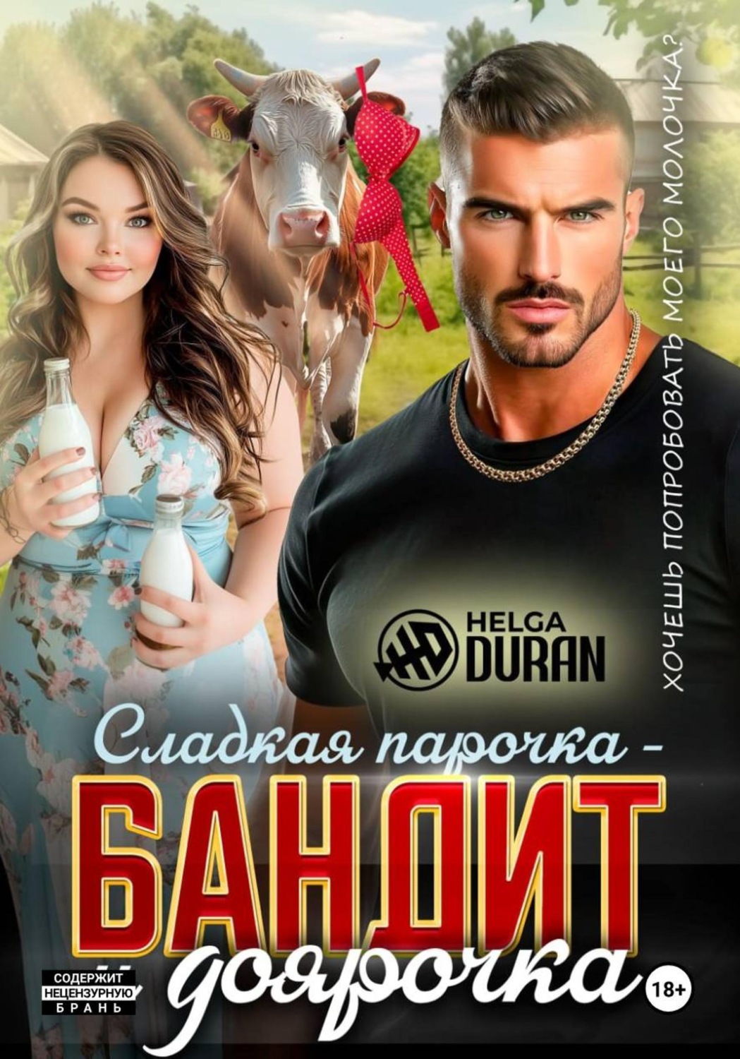 Обложка книги «Сладкая парочка – бандит и доярочка»