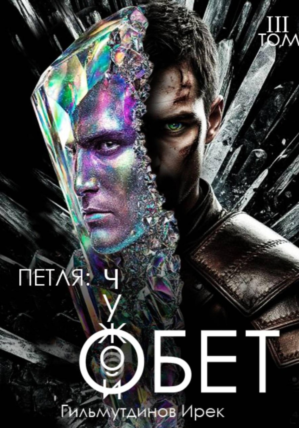 Обложка книги «Петля: Чужой Обет. Том третий»