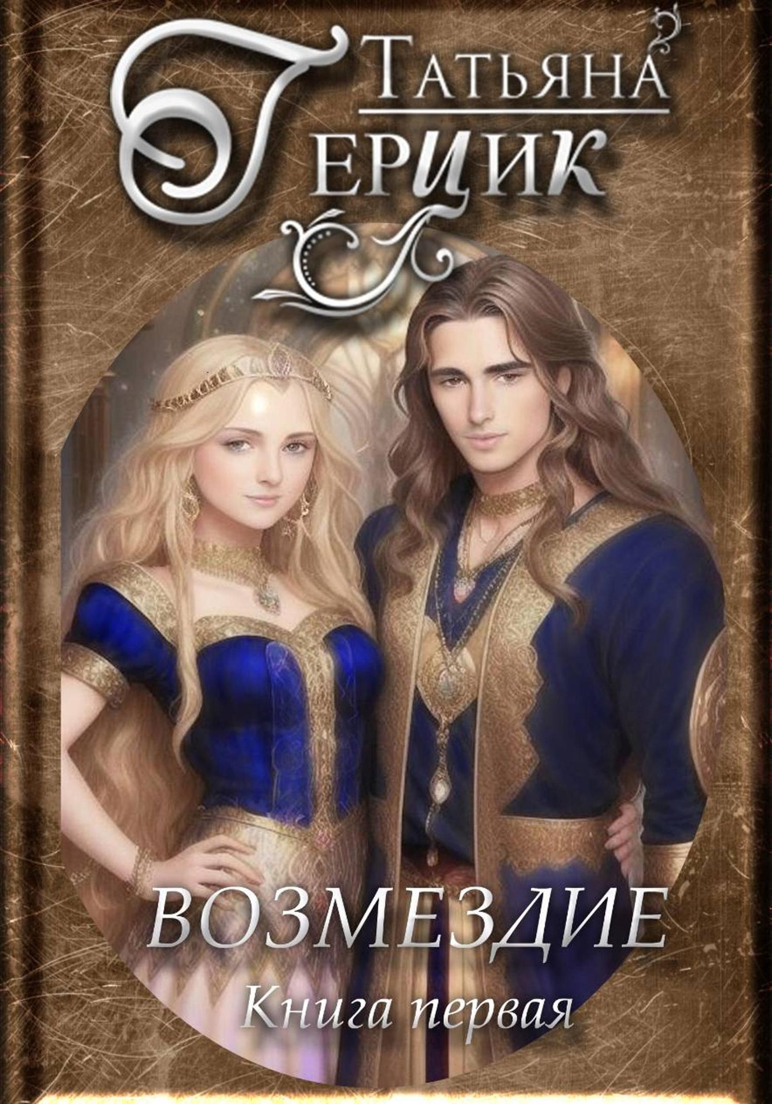 Обложка книги «Возмездие. Дилогия. Книга первая»