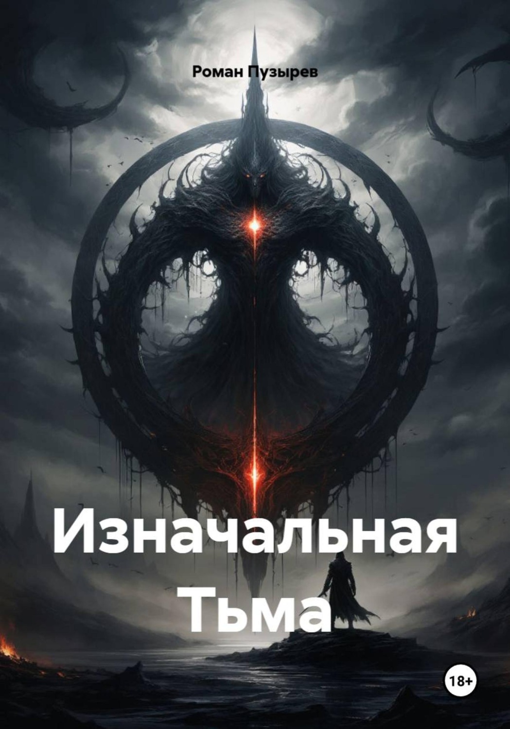 Обложка книги «Изначальная Тьма»
