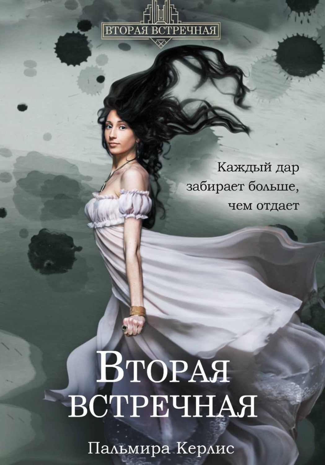 Обложка книги «Вторая встречная»