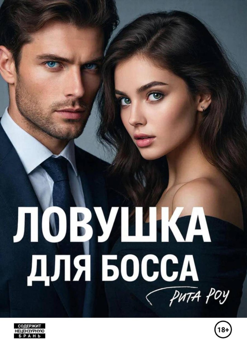 Обложка книги «Ловушка для босса»