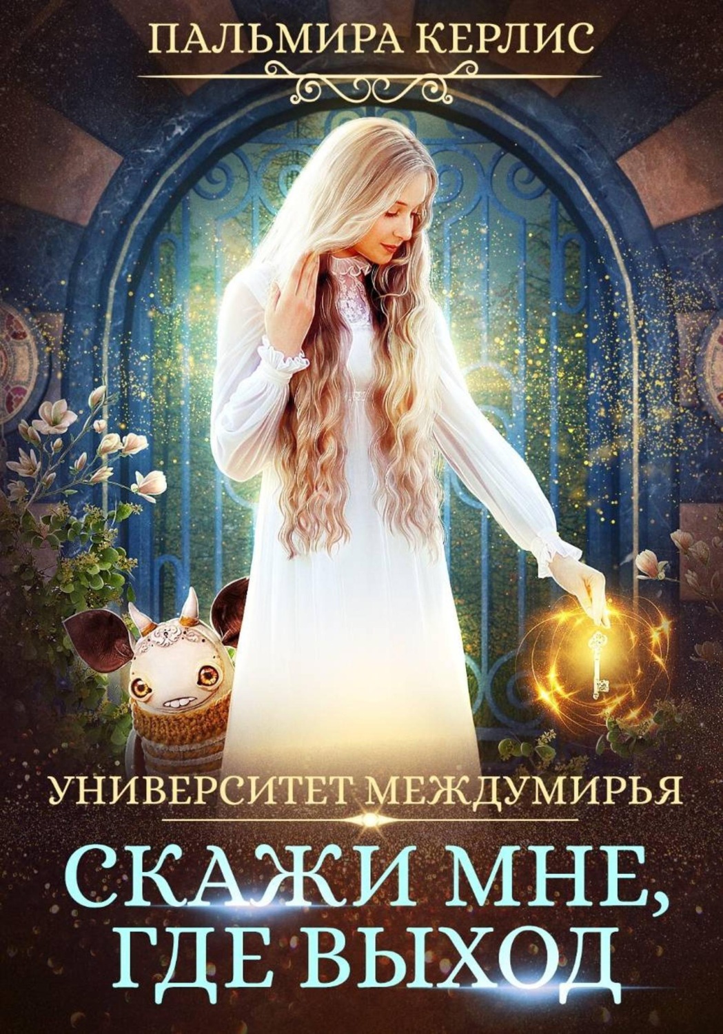 Обложка книги «Университет Междумирья. Скажи мне, где выход»