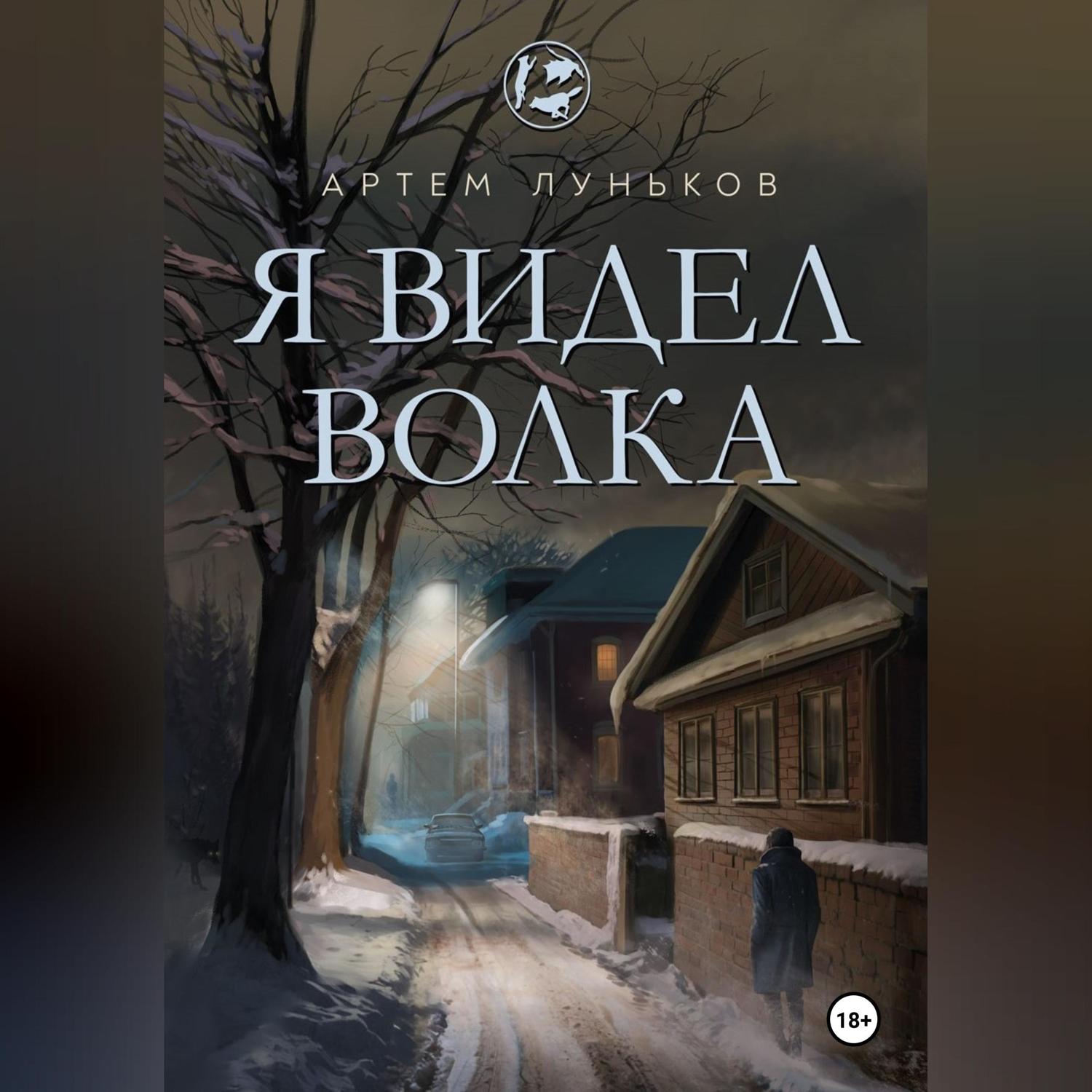 Обложка книги «Я видел волка»