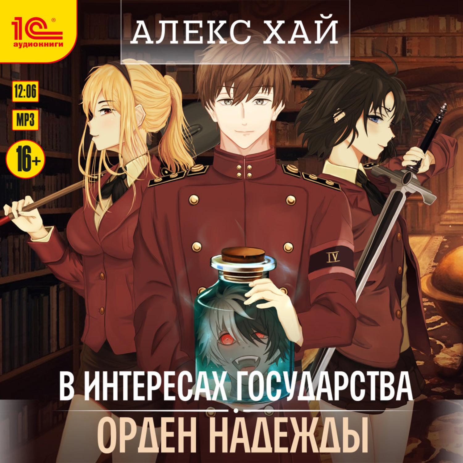 Обложка книги «В интересах государства. Орден Надежды»