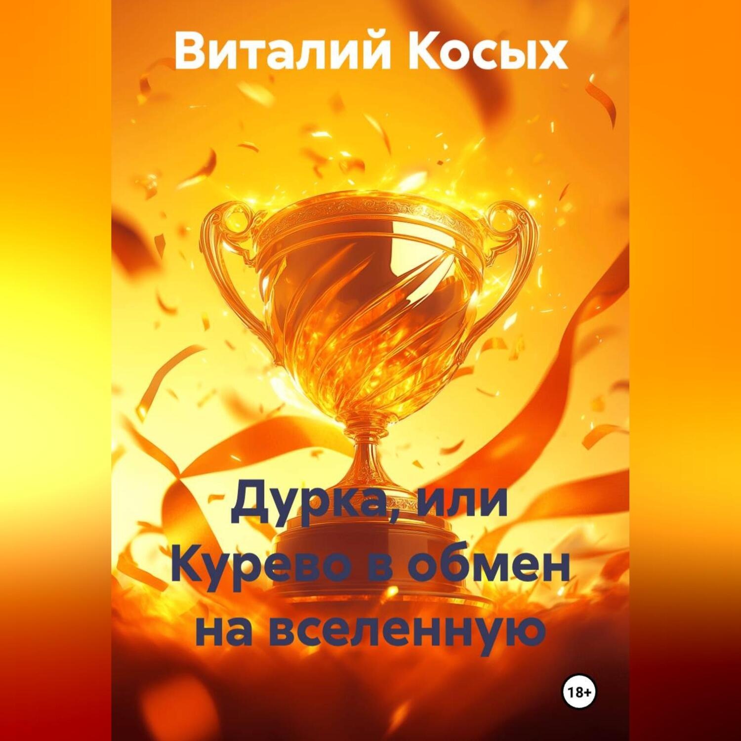 Обложка книги «ДУРКА, ИЛИ КУРЕВО В ОБМЕН НА ВСЕЛЕННУЮ»