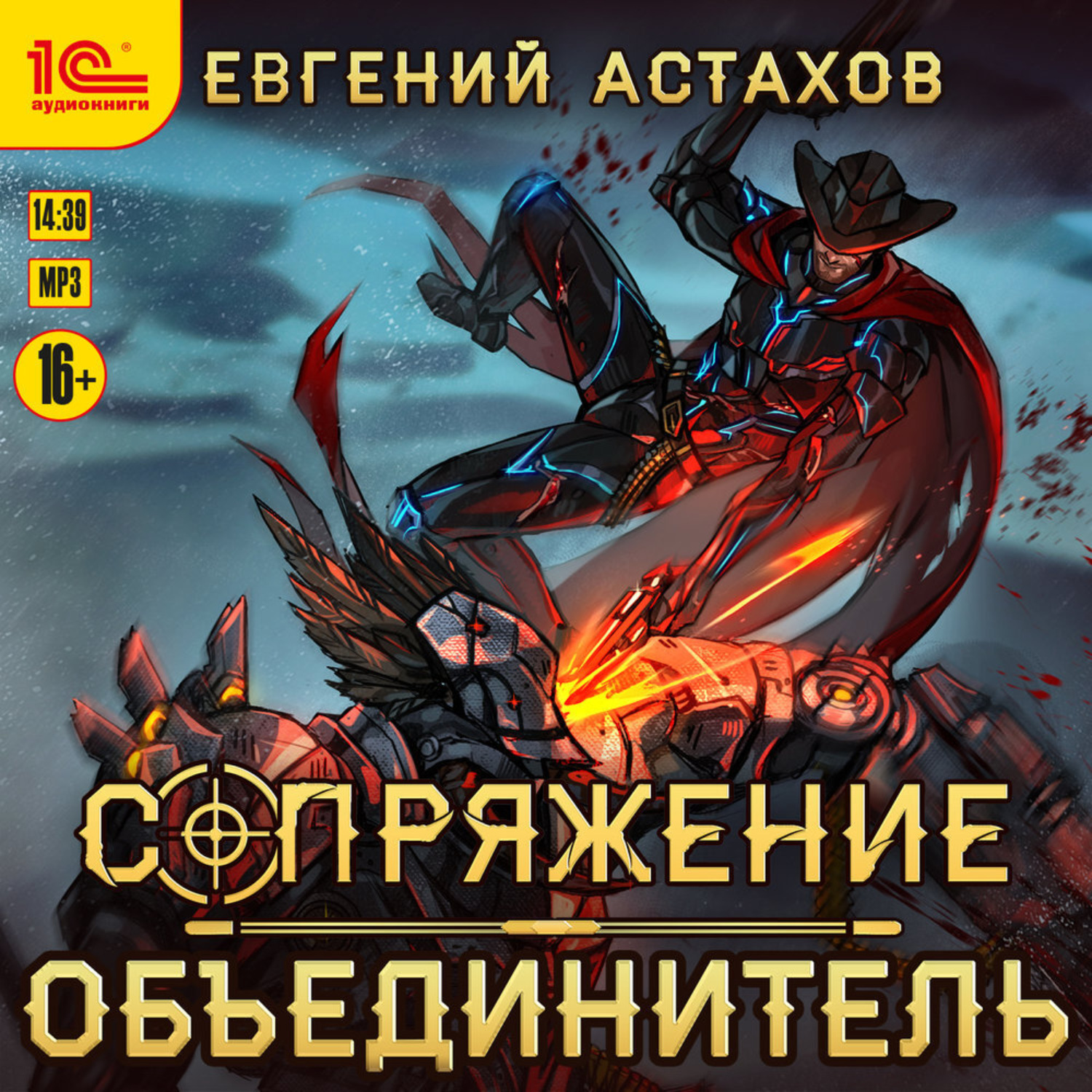 Обложка книги «Объединитель»