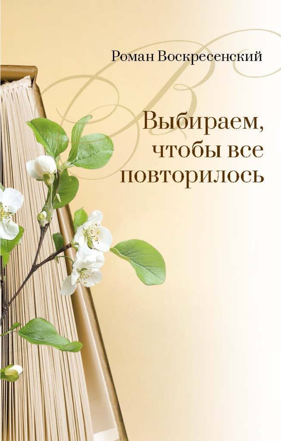 Обложка книги «Выбираем, чтобы все повторилось»