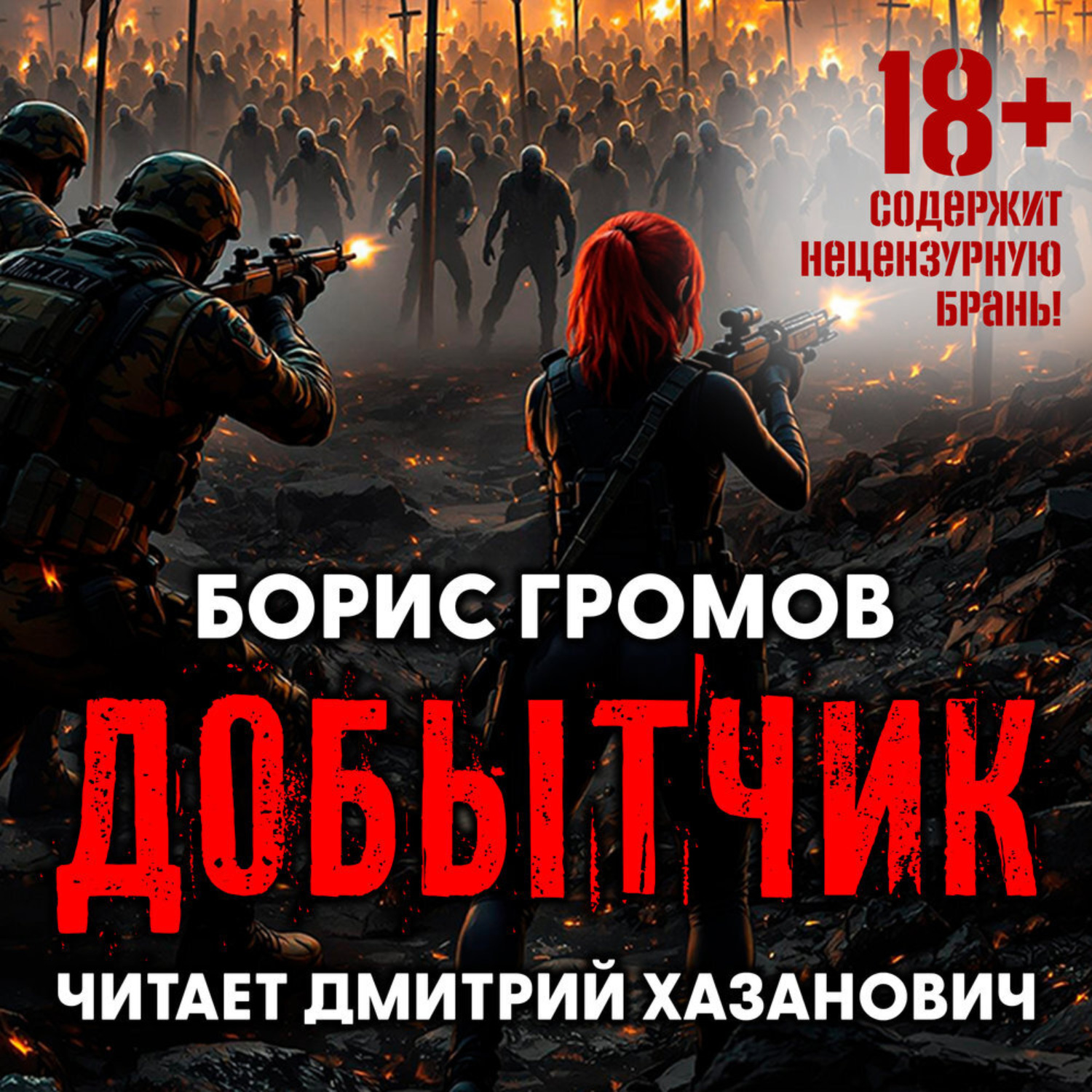 Обложка книги «Добытчик»